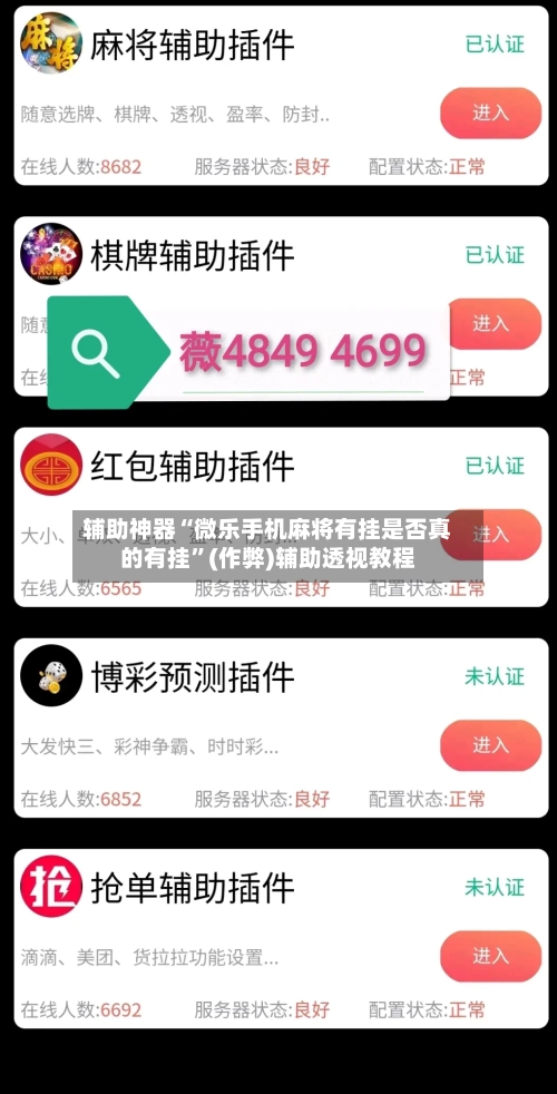辅助神器“微乐手机麻将有挂是否真的有挂”(作弊)辅助透视教程