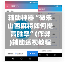 辅助神器“微乐山西麻将如何提高胜率”(作弊)辅助透视教程-第2张图片