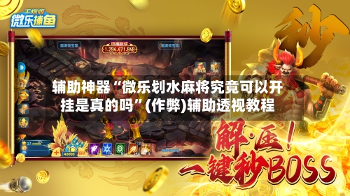 辅助神器“微乐划水麻将究竟可以开挂是真的吗	”(作弊)辅助透视教程-第2张图片