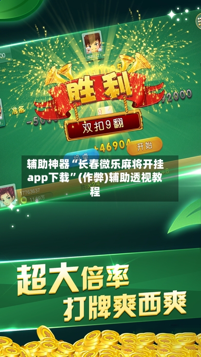 辅助神器“长春微乐麻将开挂app下载”(作弊)辅助透视教程-第2张图片