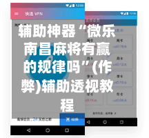 辅助神器“微乐南昌麻将有赢的规律吗”(作弊)辅助透视教程-第2张图片