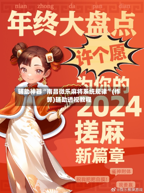 辅助神器“南昌微乐麻将系统规律”(作弊)辅助透视教程
