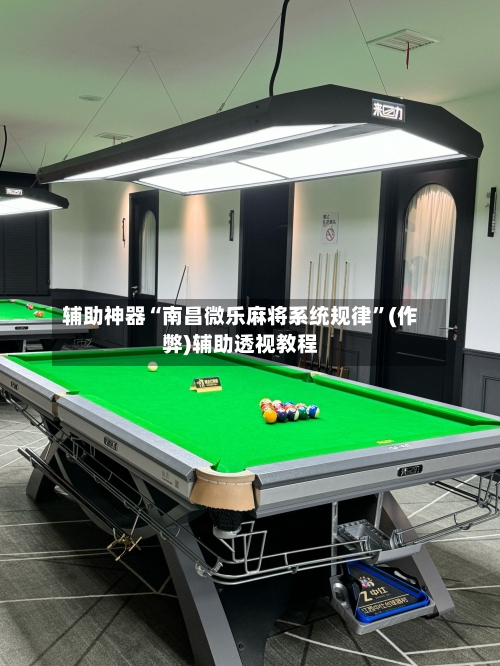 辅助神器“南昌微乐麻将系统规律”(作弊)辅助透视教程-第2张图片