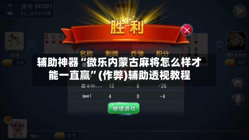 辅助神器“微乐内蒙古麻将怎么样才能一直赢”(作弊)辅助透视教程-第2张图片