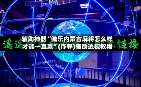 辅助神器“微乐内蒙古麻将怎么样才能一直赢	”(作弊)辅助透视教程-第3张图片