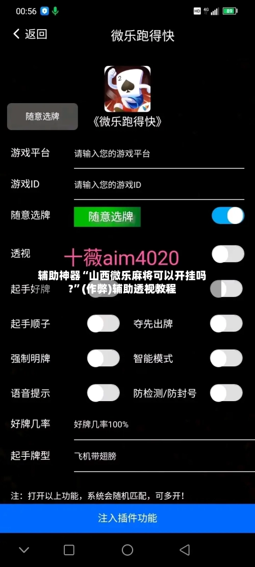 辅助神器“山西微乐麻将可以开挂吗?”(作弊)辅助透视教程-第2张图片
