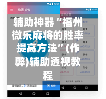 辅助神器“福州微乐麻将的胜率提高方法”(作弊)辅助透视教程
