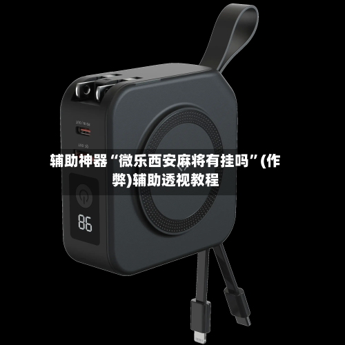 辅助神器“微乐西安麻将有挂吗”(作弊)辅助透视教程-第2张图片