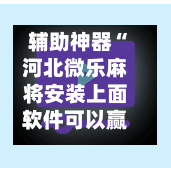 辅助神器“河北微乐麻将安装上面软件可以赢”(作弊)辅助透视教程