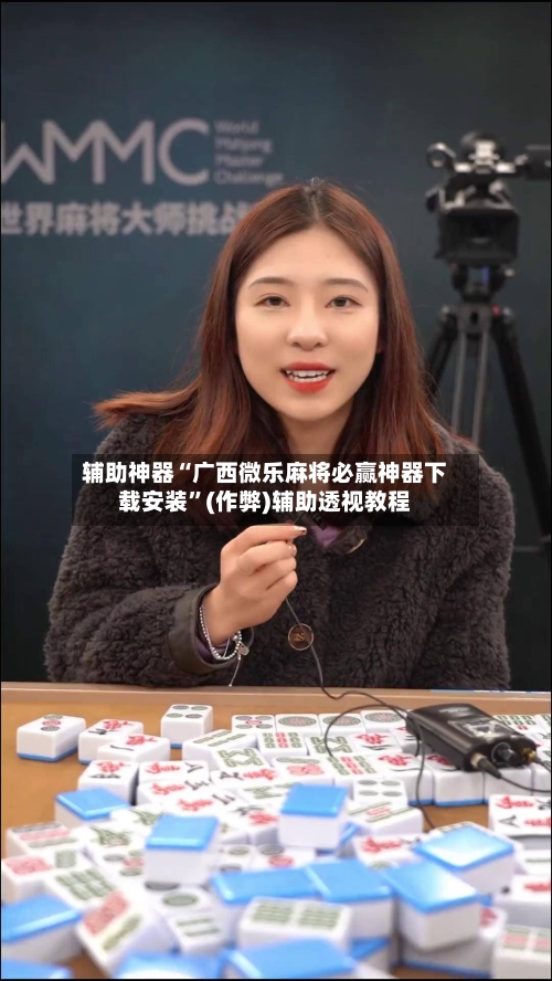 辅助神器“广西微乐麻将必赢神器下载安装”(作弊)辅助透视教程-第3张图片
