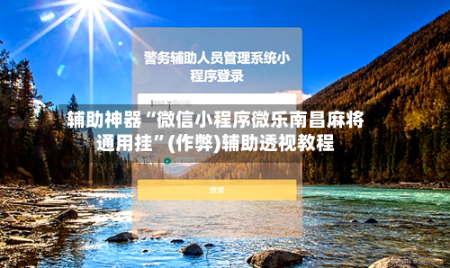 辅助神器“微信小程序微乐南昌麻将通用挂”(作弊)辅助透视教程