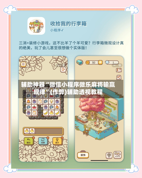 辅助神器“微信小程序微乐麻将输赢规律	”(作弊)辅助透视教程-第2张图片