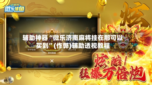 辅助神器“微乐济南麻将挂在那可以买到”(作弊)辅助透视教程-第2张图片