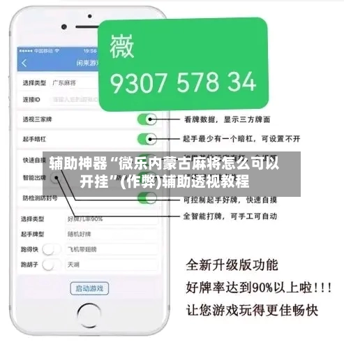 辅助神器“微乐内蒙古麻将怎么可以开挂”(作弊)辅助透视教程