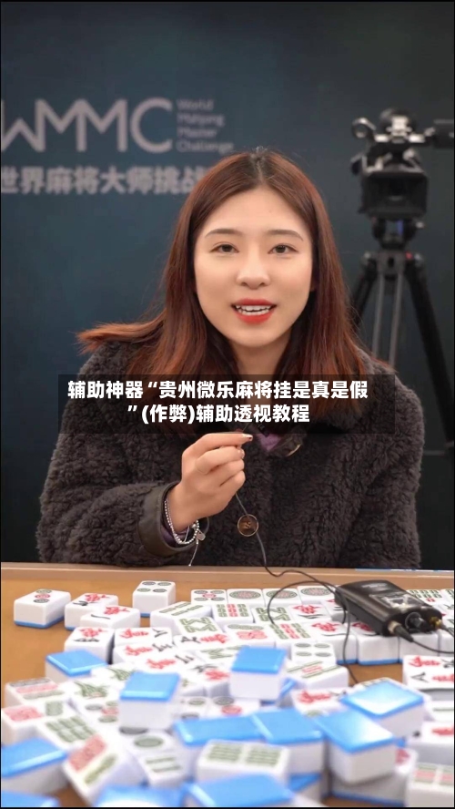 辅助神器“贵州微乐麻将挂是真是假”(作弊)辅助透视教程