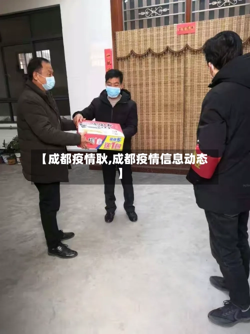 【成都疫情耿,成都疫情信息动态】-第1张图片