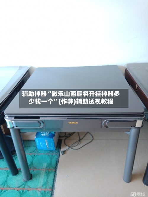 辅助神器“微乐山西麻将开挂神器多少钱一个”(作弊)辅助透视教程