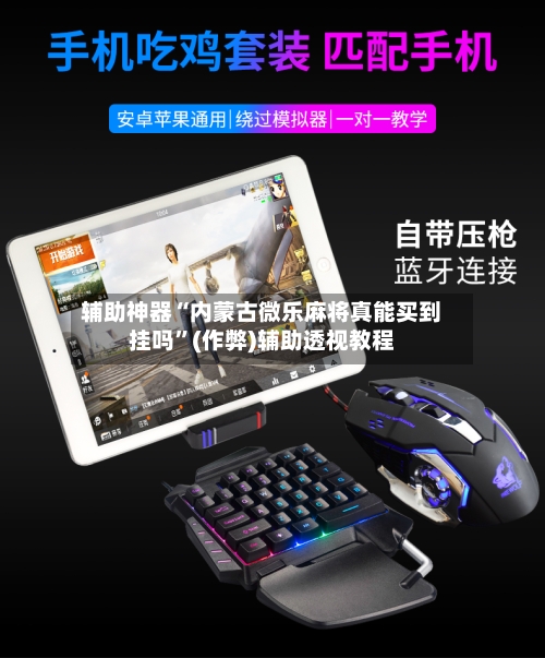 辅助神器“内蒙古微乐麻将真能买到挂吗”(作弊)辅助透视教程-第2张图片