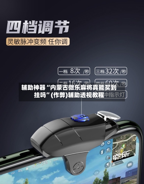 辅助神器“内蒙古微乐麻将真能买到挂吗”(作弊)辅助透视教程