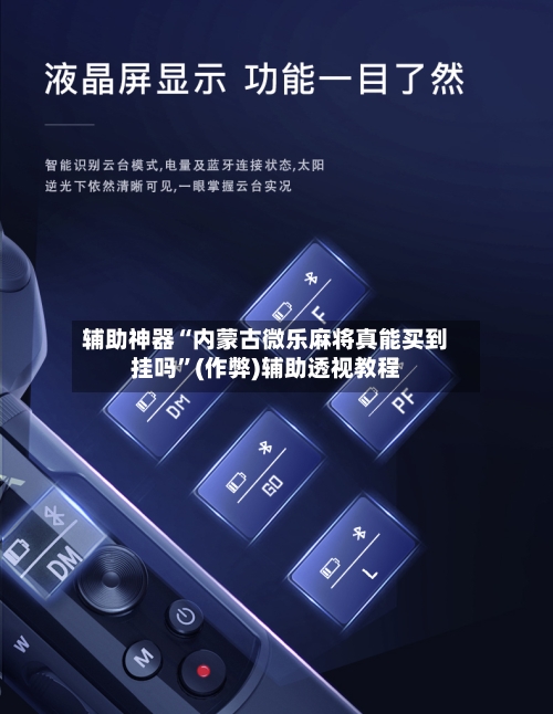 辅助神器“内蒙古微乐麻将真能买到挂吗”(作弊)辅助透视教程-第3张图片