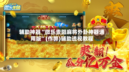 辅助神器“微乐贵阳麻将外卦神器通用版”(作弊)辅助透视教程-第2张图片