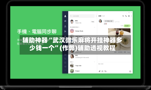 辅助神器“武汉微乐麻将开挂神器多少钱一个”(作弊)辅助透视教程