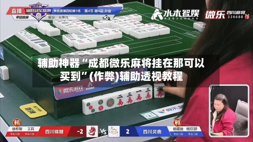 辅助神器“成都微乐麻将挂在那可以买到”(作弊)辅助透视教程-第2张图片