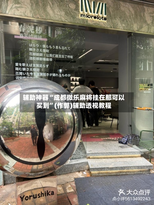 辅助神器“成都微乐麻将挂在那可以买到”(作弊)辅助透视教程-第3张图片
