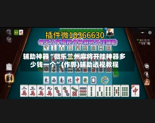 辅助神器“微乐兰州麻将开挂神器多少钱一个”(作弊)辅助透视教程-第2张图片