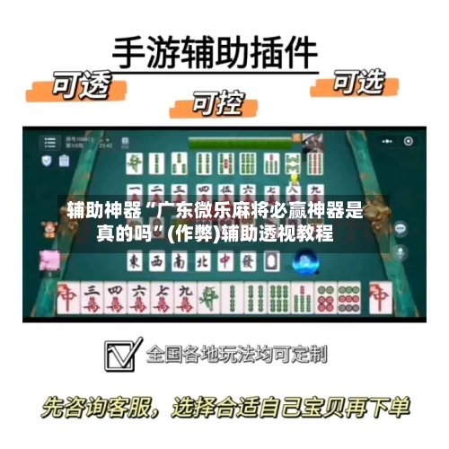 辅助神器“广东微乐麻将必赢神器是真的吗”(作弊)辅助透视教程