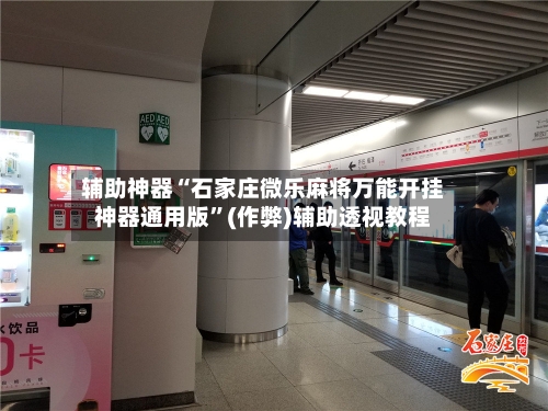辅助神器“石家庄微乐麻将万能开挂神器通用版”(作弊)辅助透视教程-第3张图片