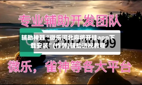 辅助神器“微乐河北麻将开挂app下载安装”(作弊)辅助透视教程