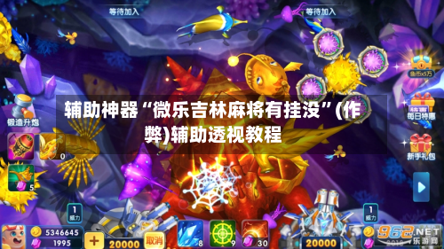 辅助神器“微乐吉林麻将有挂没”(作弊)辅助透视教程