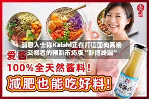 消息人士称Kalshi正在打造面向高端交易者的预测市场版“彭博终端	”-第2张图片