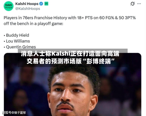 消息人士称Kalshi正在打造面向高端交易者的预测市场版“彭博终端”-第3张图片
