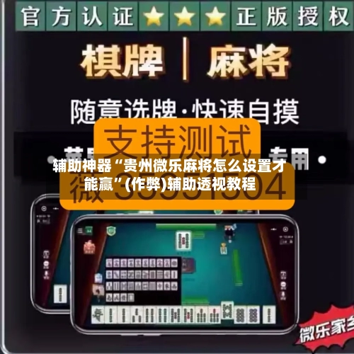 辅助神器“贵州微乐麻将怎么设置才能赢”(作弊)辅助透视教程