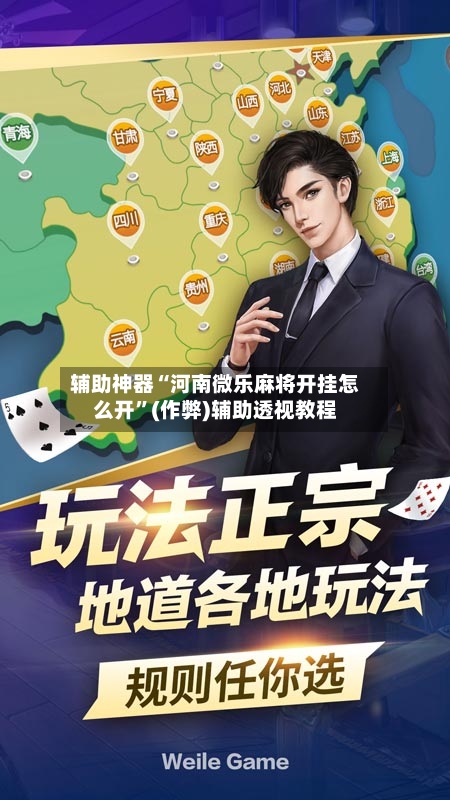 辅助神器“河南微乐麻将开挂怎么开	”(作弊)辅助透视教程-第2张图片