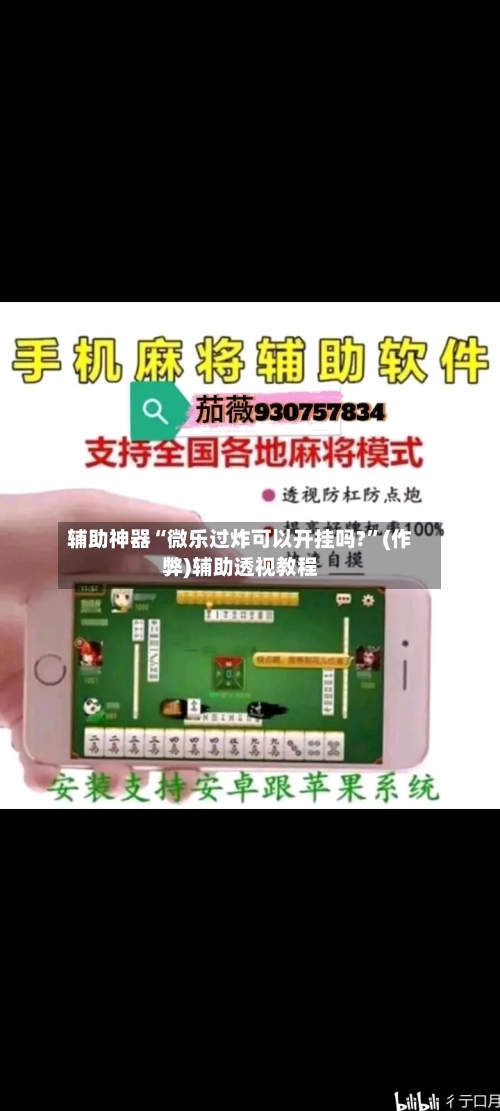 辅助神器“微乐过炸可以开挂吗?”(作弊)辅助透视教程