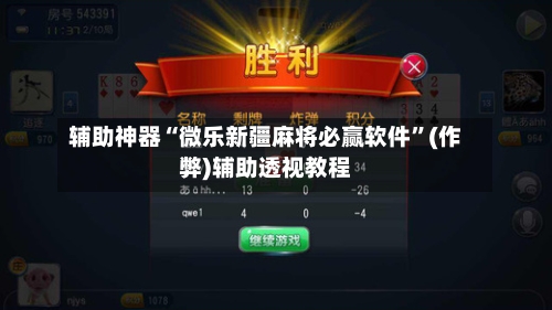 辅助神器“微乐新疆麻将必赢软件	”(作弊)辅助透视教程-第3张图片