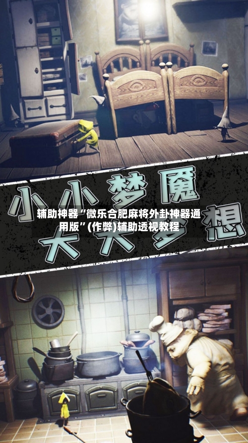 辅助神器“微乐合肥麻将外卦神器通用版”(作弊)辅助透视教程