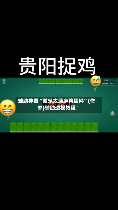 辅助神器“微乐太原麻将插件”(作弊)辅助透视教程