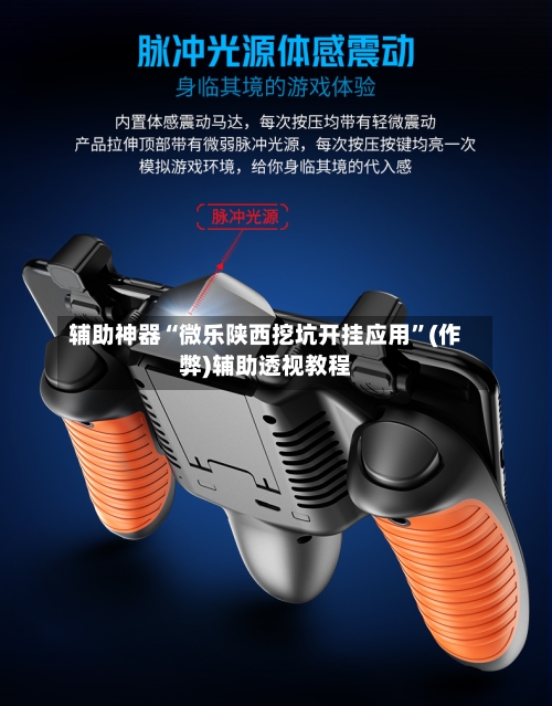 辅助神器“微乐陕西挖坑开挂应用”(作弊)辅助透视教程