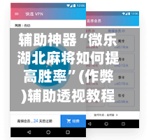 辅助神器“微乐湖北麻将如何提高胜率”(作弊)辅助透视教程