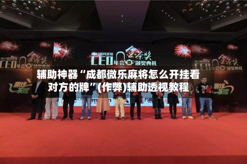 辅助神器“成都微乐麻将怎么开挂看对方的牌”(作弊)辅助透视教程-第2张图片