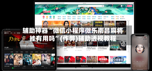 辅助神器“微信小程序微乐南昌麻将挂有用吗”(作弊)辅助透视教程-第2张图片
