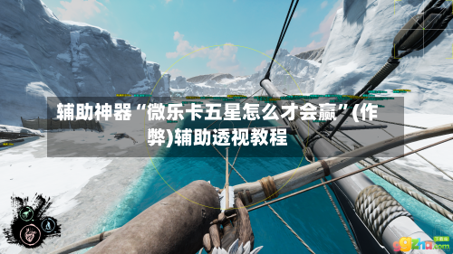 辅助神器“微乐卡五星怎么才会赢”(作弊)辅助透视教程