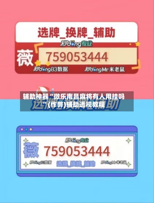 辅助神器“微乐南昌麻将有人用挂吗	”(作弊)辅助透视教程-第3张图片