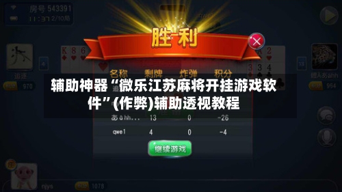 辅助神器“微乐江苏麻将开挂游戏软件”(作弊)辅助透视教程