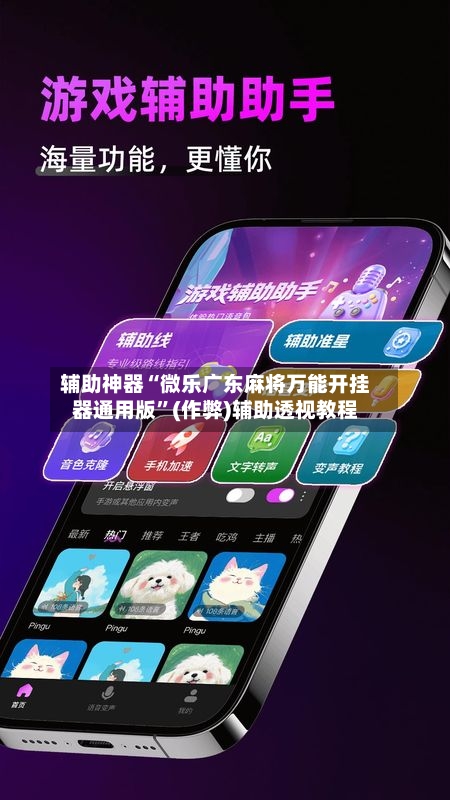 辅助神器“微乐广东麻将万能开挂器通用版”(作弊)辅助透视教程-第3张图片