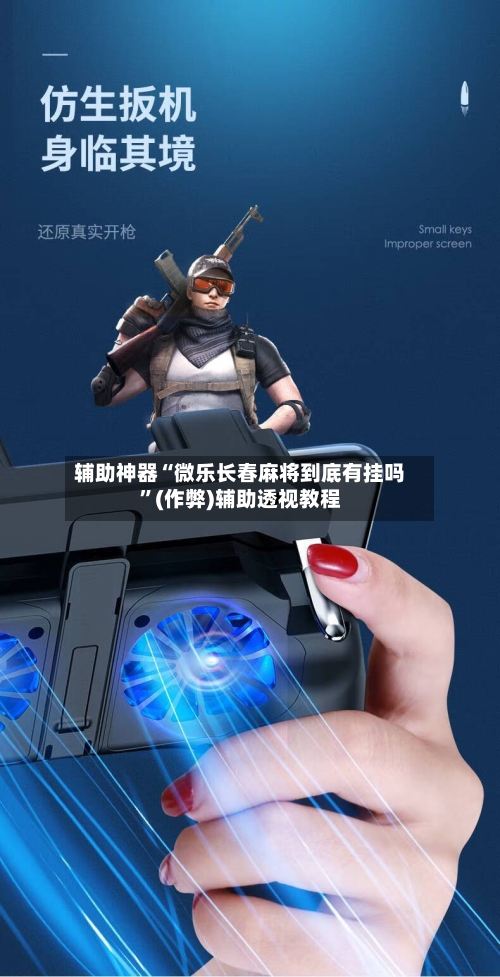 辅助神器“微乐长春麻将到底有挂吗”(作弊)辅助透视教程-第3张图片